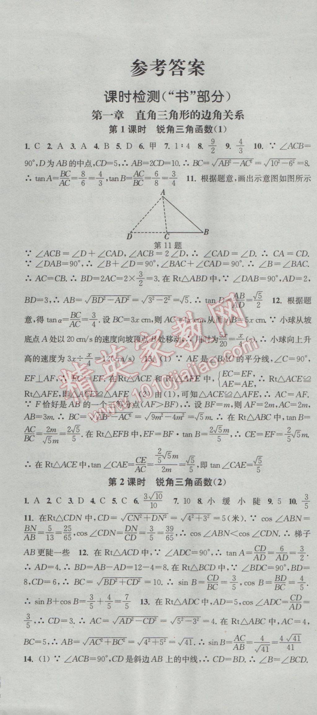 2017年通城學(xué)典活頁(yè)檢測(cè)九年級(jí)數(shù)學(xué)下冊(cè)北師大版 參考答案第1頁(yè)