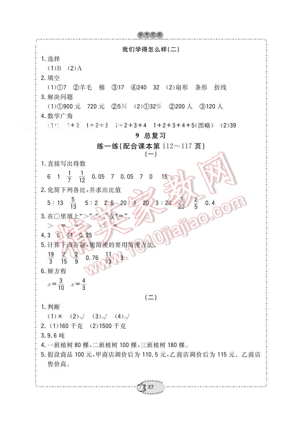 2016年新課標(biāo)學(xué)習(xí)方法指導(dǎo)叢書六年級數(shù)學(xué)上冊人教版 參考答案第27頁