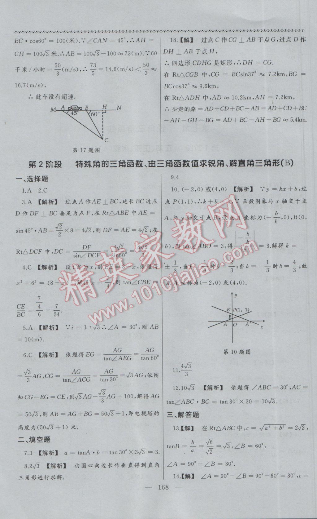 2017年為了燦爛的明天同步輔導(dǎo)與能力訓(xùn)練九年級數(shù)學(xué)下冊蘇科版 參考答案第20頁