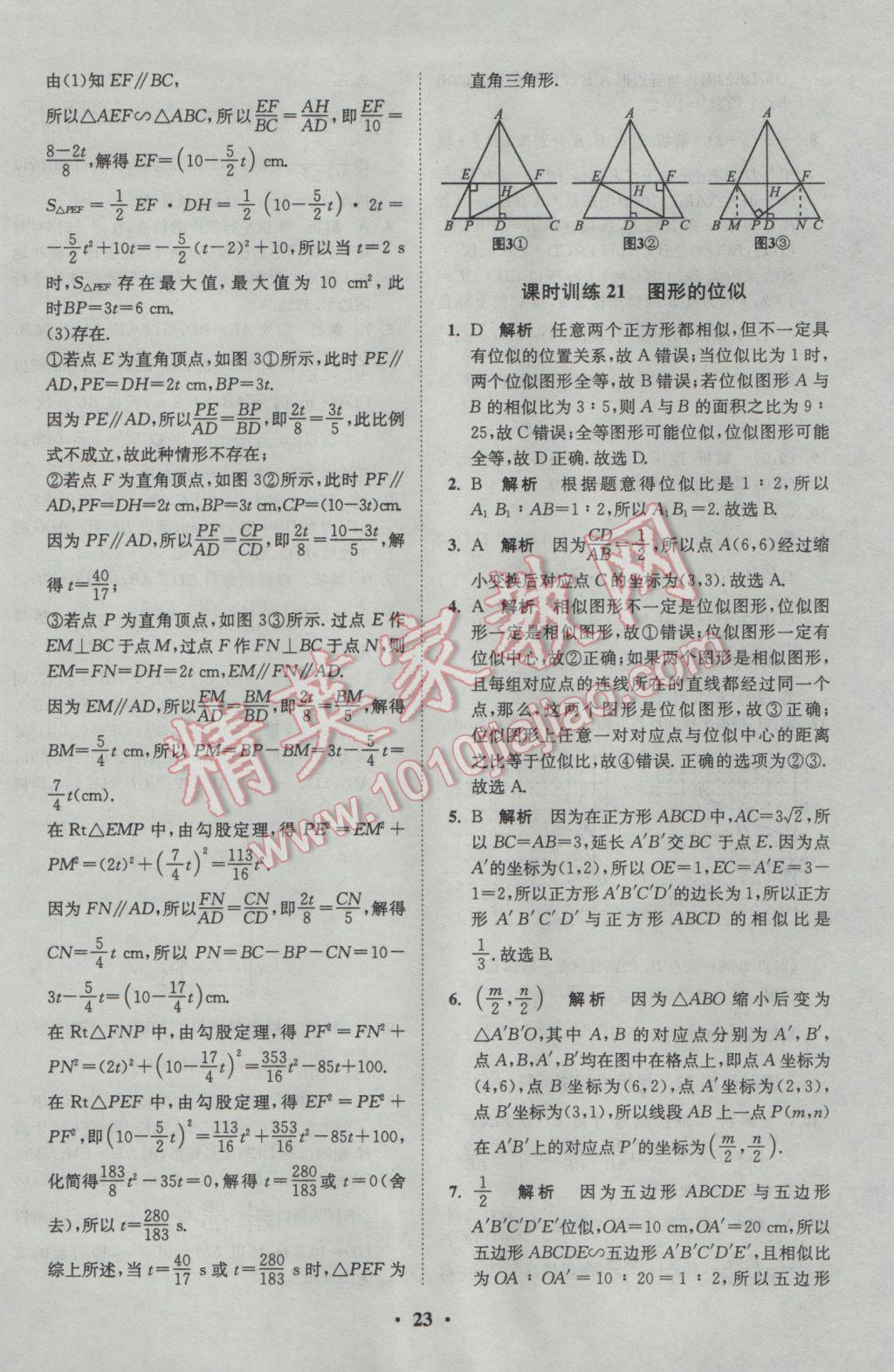 2017年初中數(shù)學(xué)小題狂做九年級下冊蘇科版基礎(chǔ)版 參考答案第23頁