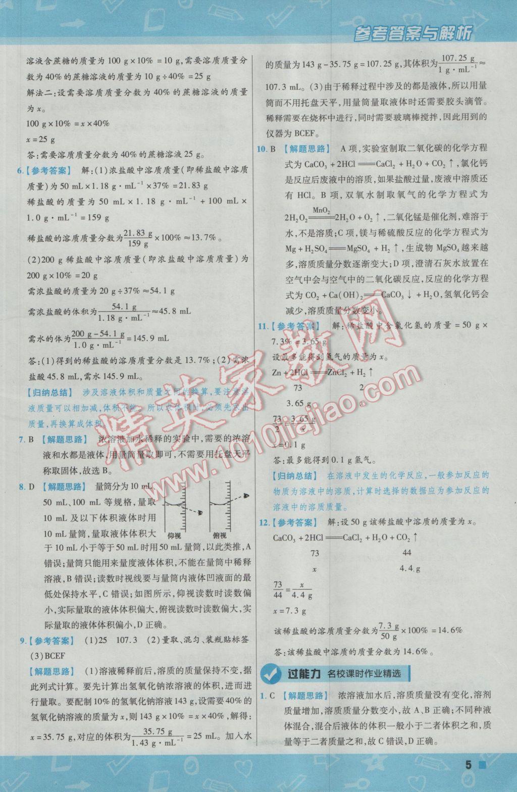 2017年一遍過初中化學九年級下冊滬教版 參考答案第5頁