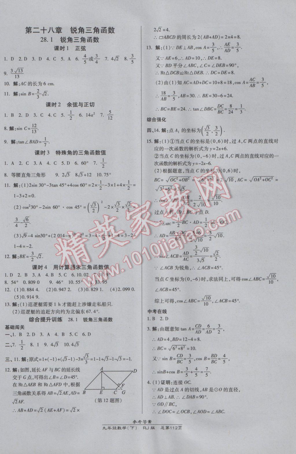 2017年高效课时通10分钟掌控课堂九年级数学下册人教版 参考答案第10页