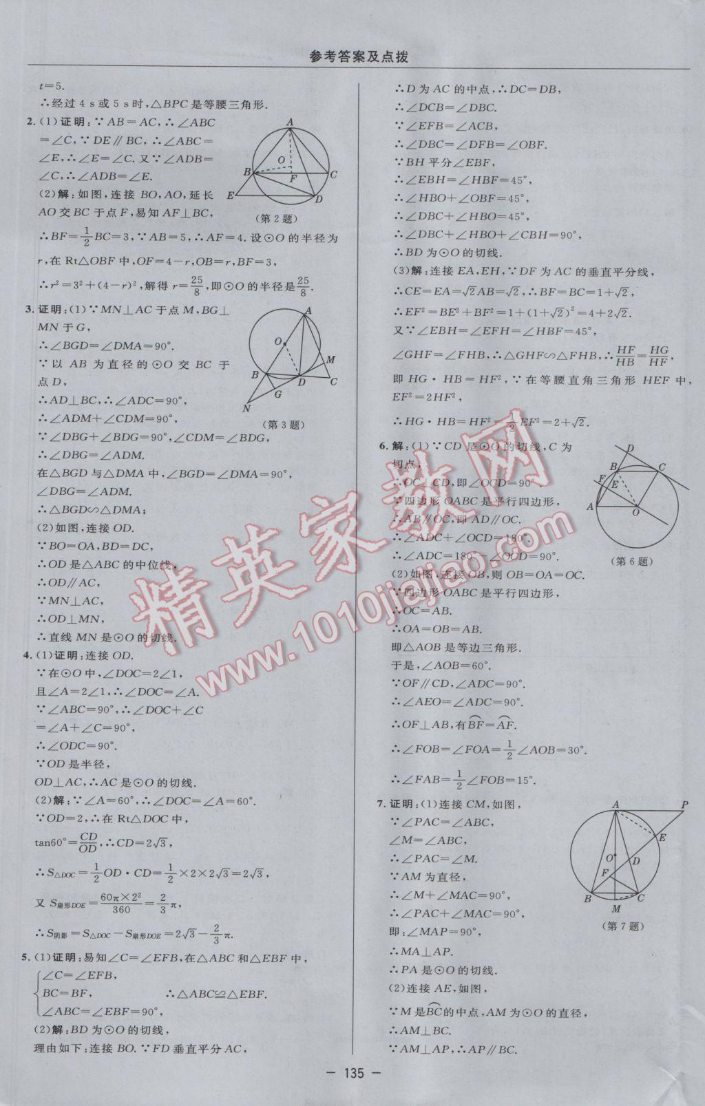 2017年綜合應用創(chuàng)新題典中點九年級數(shù)學下冊冀教版 參考答案第17頁