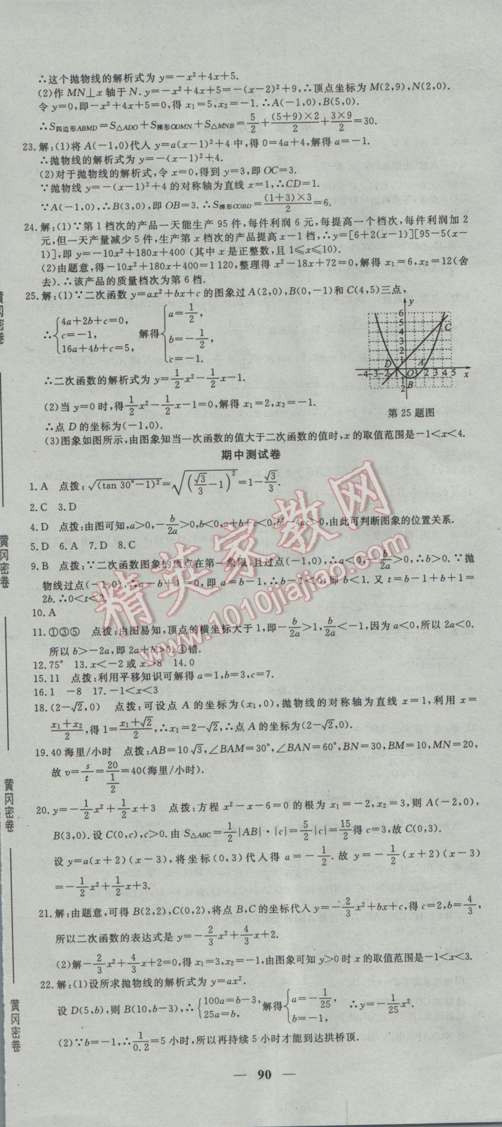 2017年王后雄黃岡密卷九年級(jí)數(shù)學(xué)下冊(cè)北師大版 參考答案第6頁(yè)