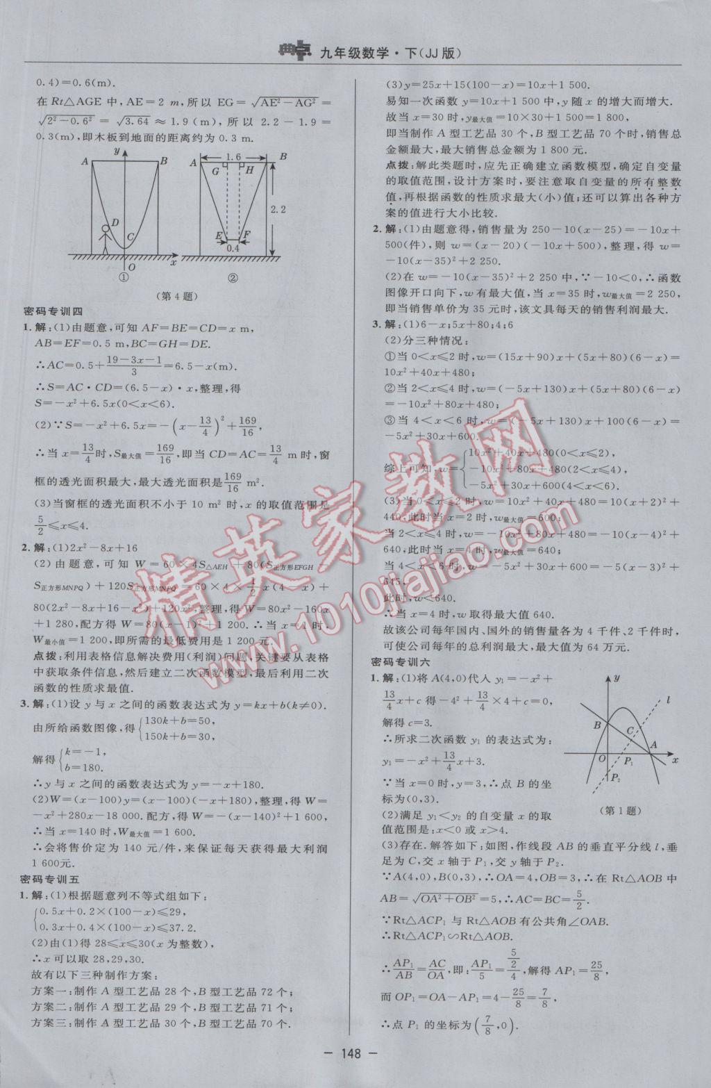 2017年綜合應(yīng)用創(chuàng)新題典中點(diǎn)九年級(jí)數(shù)學(xué)下冊(cè)冀教版 參考答案第30頁(yè)