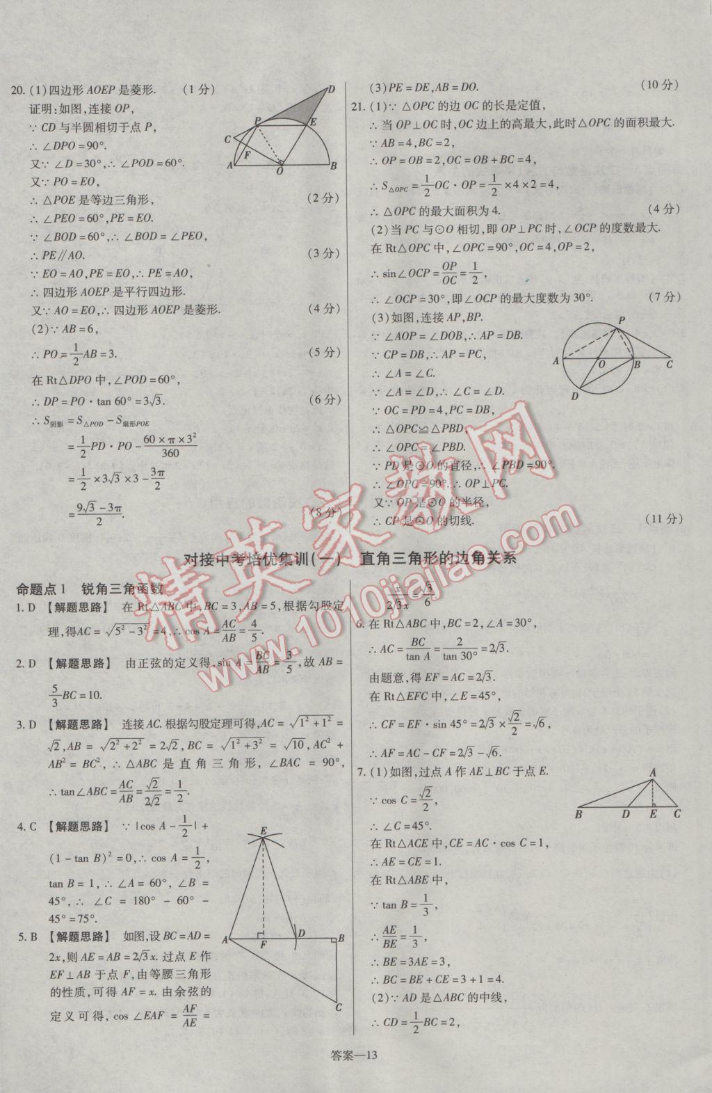 2017年金考卷活頁題選九年級數(shù)學(xué)下冊北師大版 參考答案第13頁