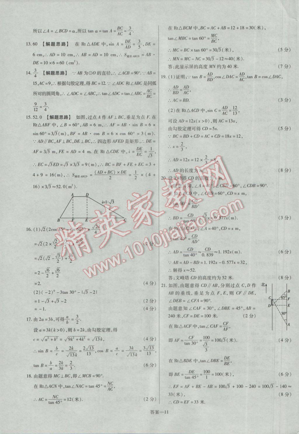 2017年金考卷活頁題選九年級(jí)數(shù)學(xué)下冊(cè)人教版 參考答案第11頁