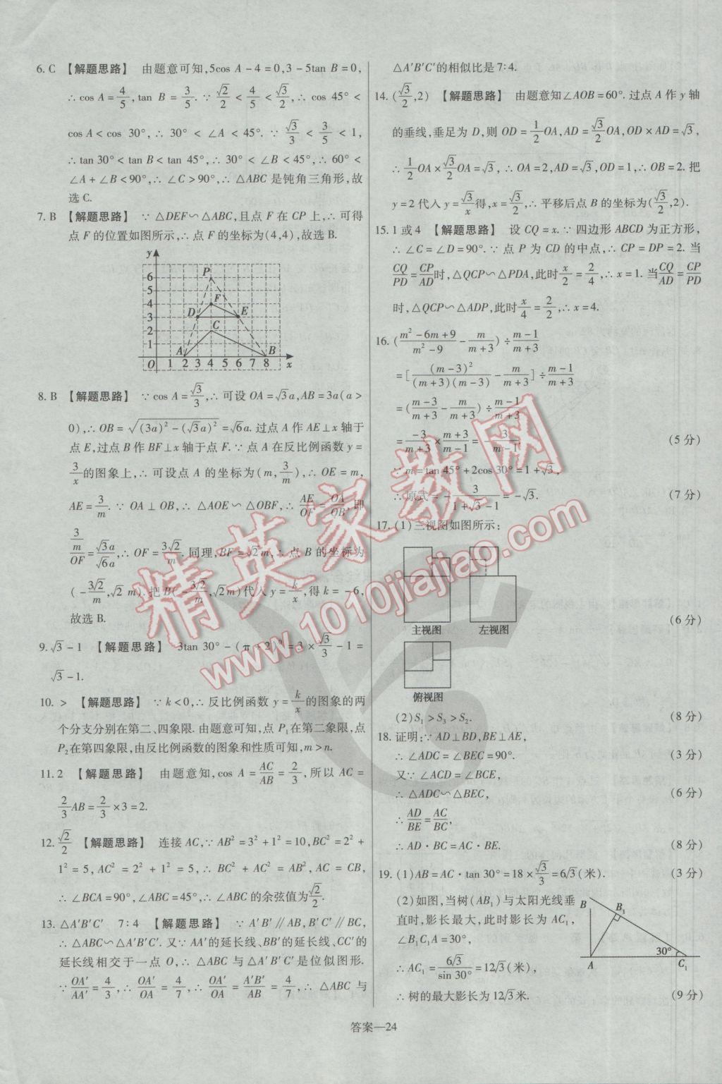 2017年金考卷活頁題選九年級數學下冊人教版 參考答案第24頁