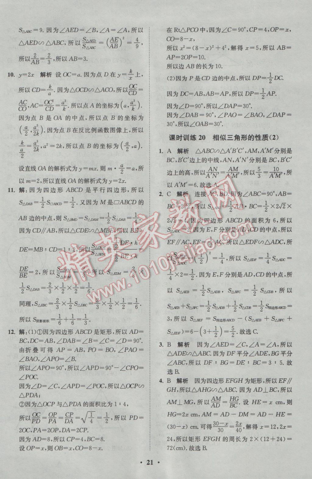 2017年初中数学小题狂做九年级下册苏科版基础版 参考答案第21页