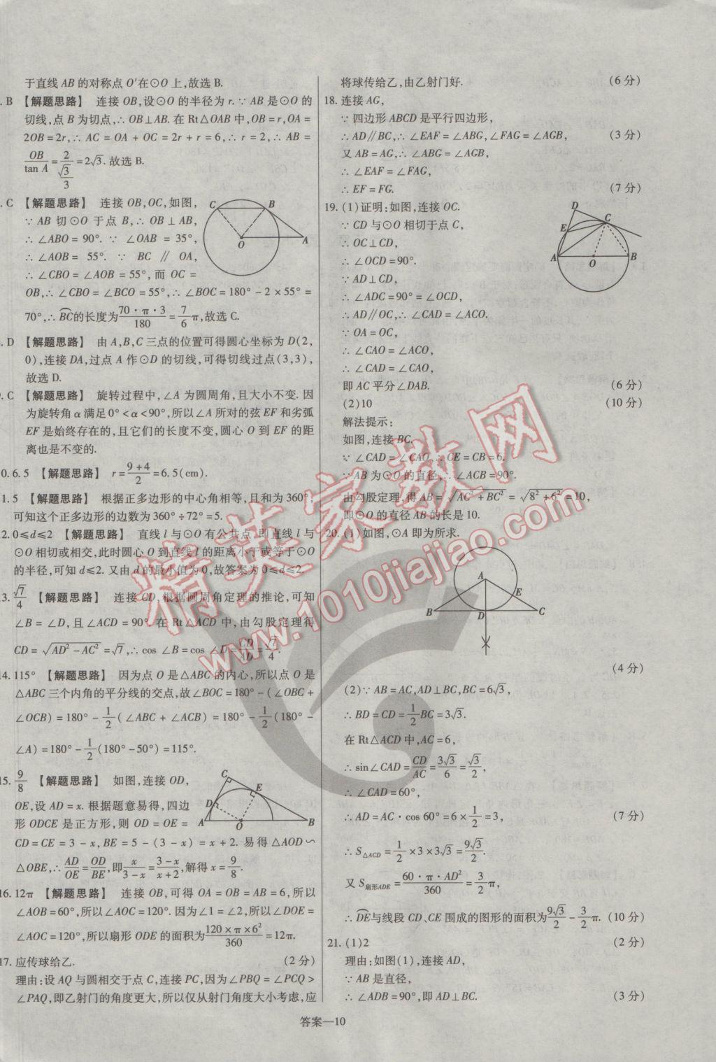 2017年金考卷活頁題選九年級數(shù)學(xué)下冊北師大版 參考答案第10頁