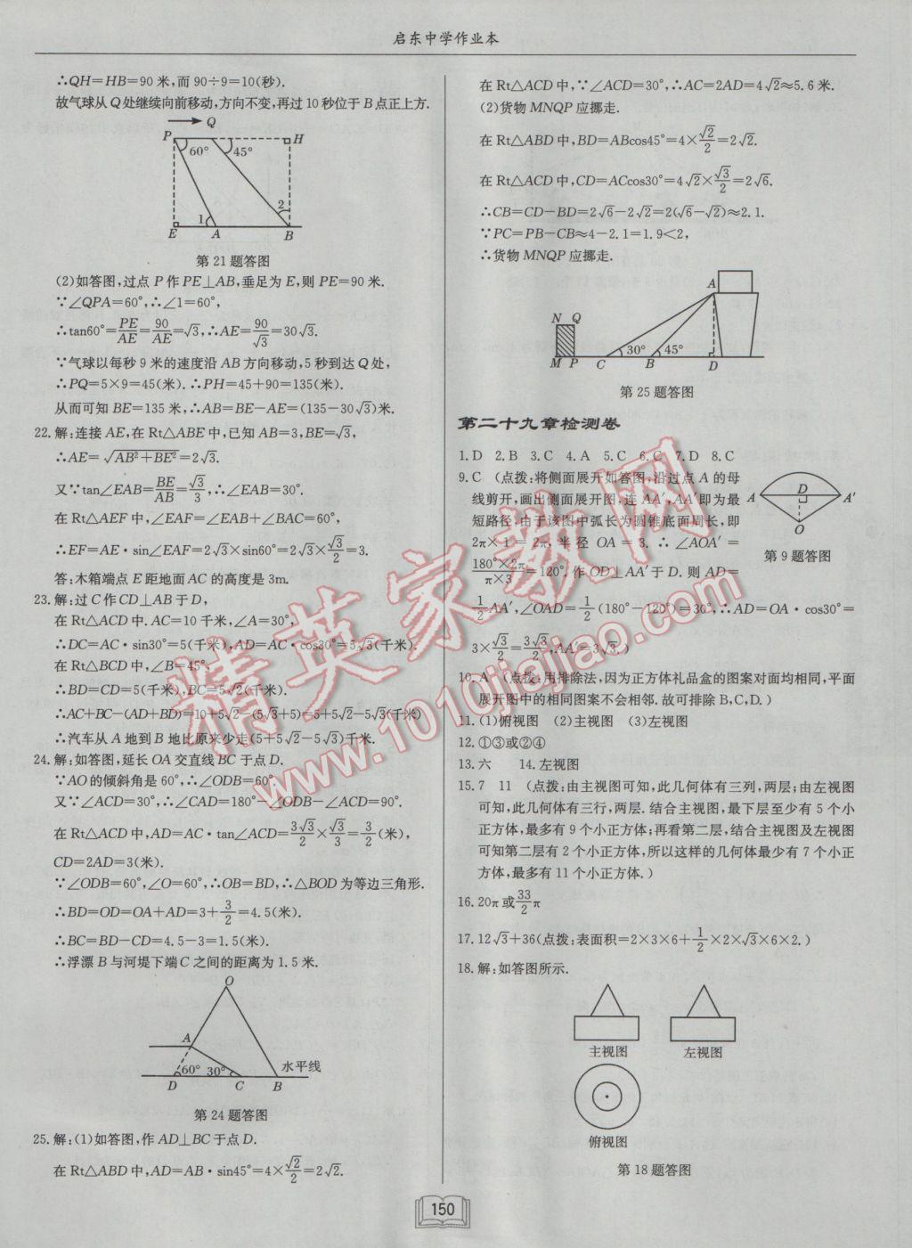 2017年啟東中學(xué)作業(yè)本九年級(jí)數(shù)學(xué)下冊(cè)人教版 參考答案第26頁(yè)