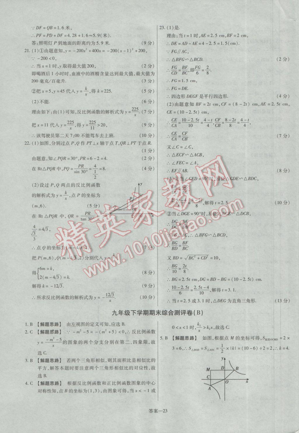 2017年金考卷活页题选九年级数学下册人教版 参考答案第23页