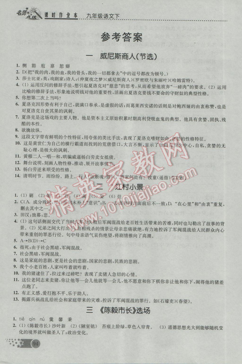 2017年名師點(diǎn)撥課時作業(yè)本九年級語文下冊江蘇版 參考答案第1頁