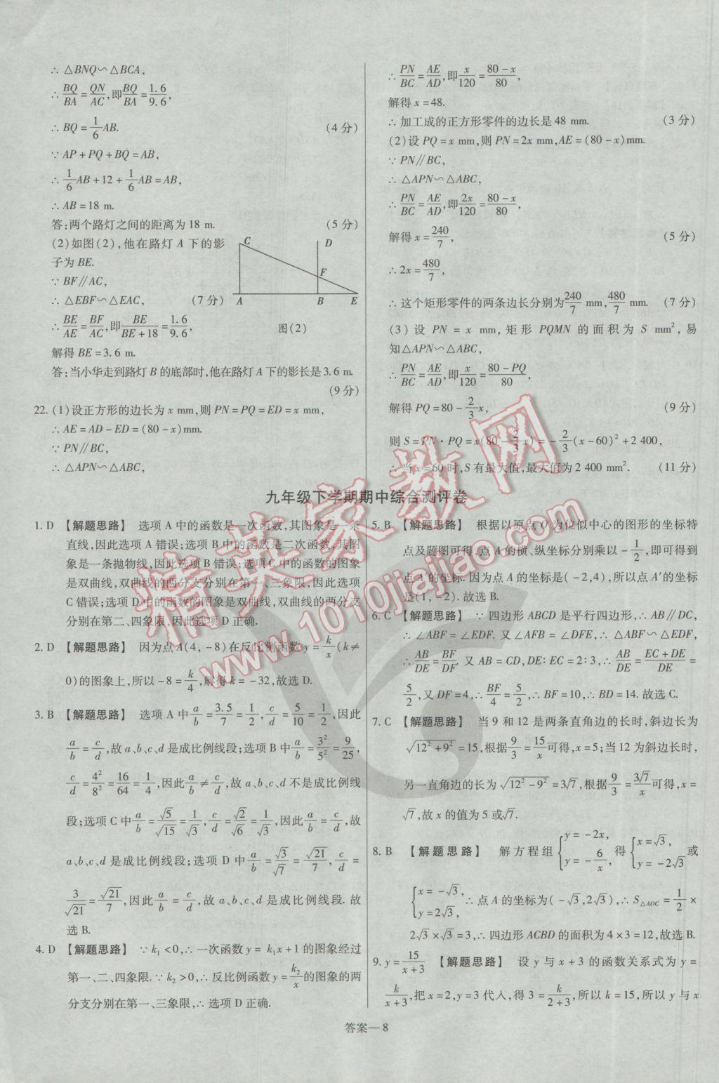 2017年金考卷活页题选九年级数学下册人教版 参考答案第8页