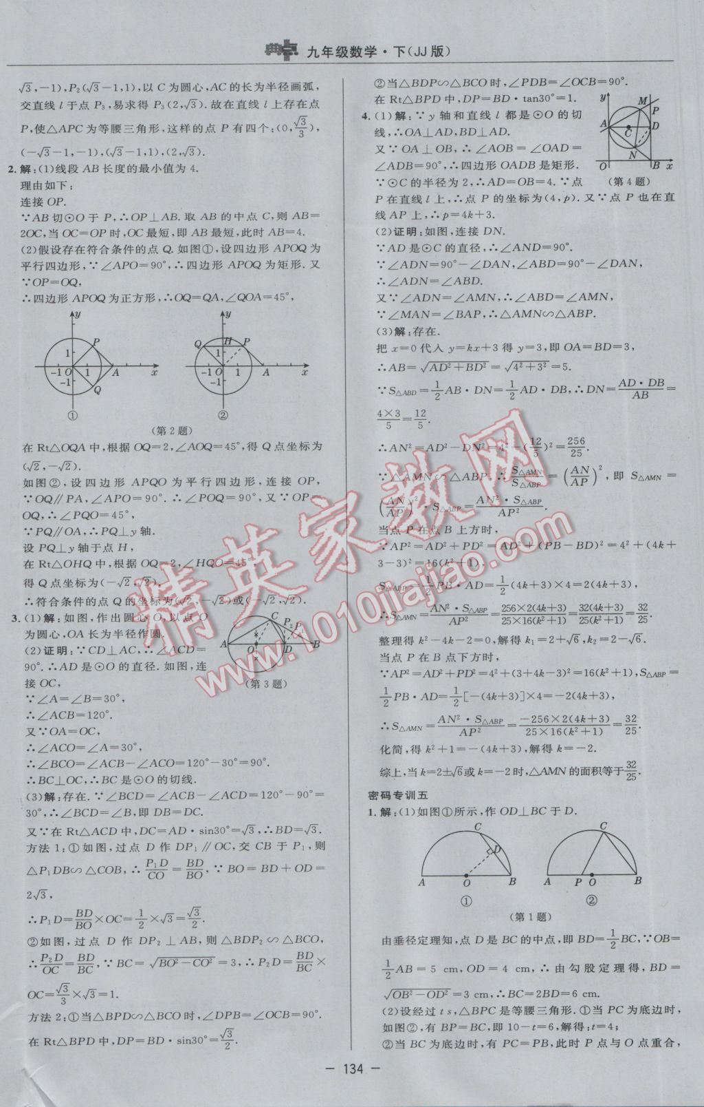 2017年综合应用创新题典中点九年级数学下册冀教版 参考答案第16页