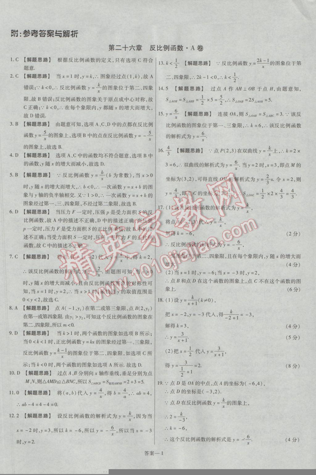 2017年金考卷活页题选九年级数学下册人教版 参考答案第1页