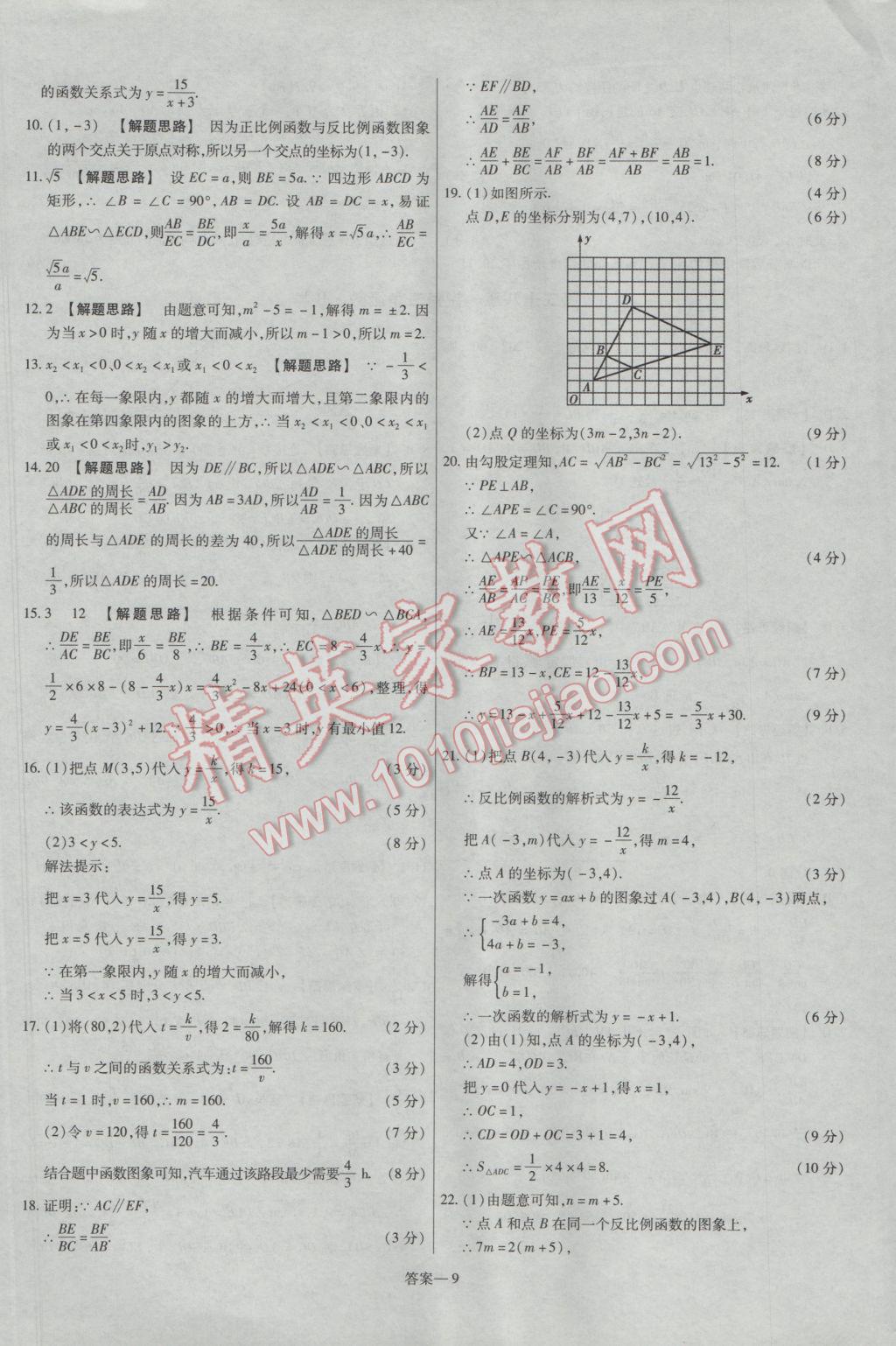 2017年金考卷活页题选九年级数学下册人教版 参考答案第9页