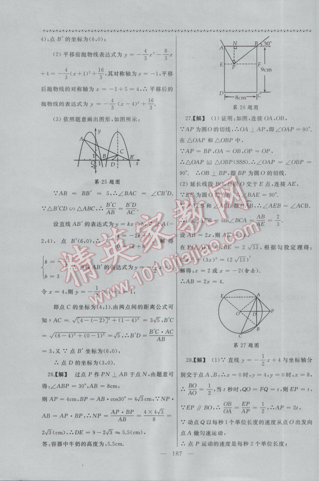 2017年為了燦爛的明天同步輔導(dǎo)與能力訓(xùn)練九年級(jí)數(shù)學(xué)下冊(cè)蘇科版 參考答案第39頁(yè)