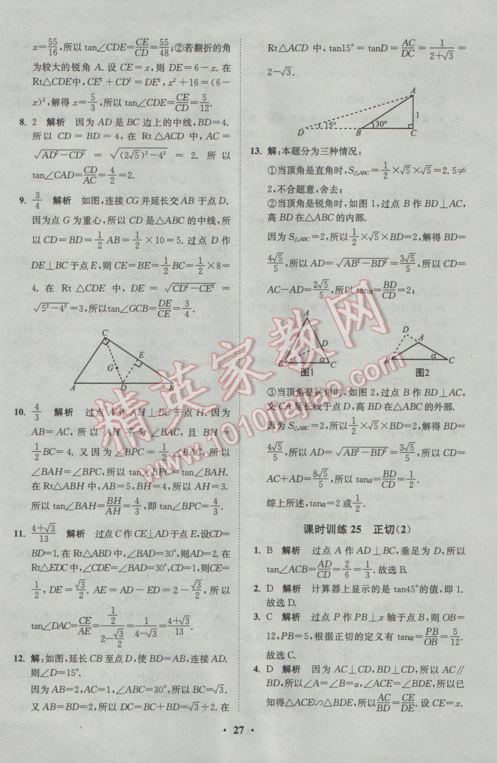 2017年初中数学小题狂做九年级下册苏科版基础版 参考答案第27页