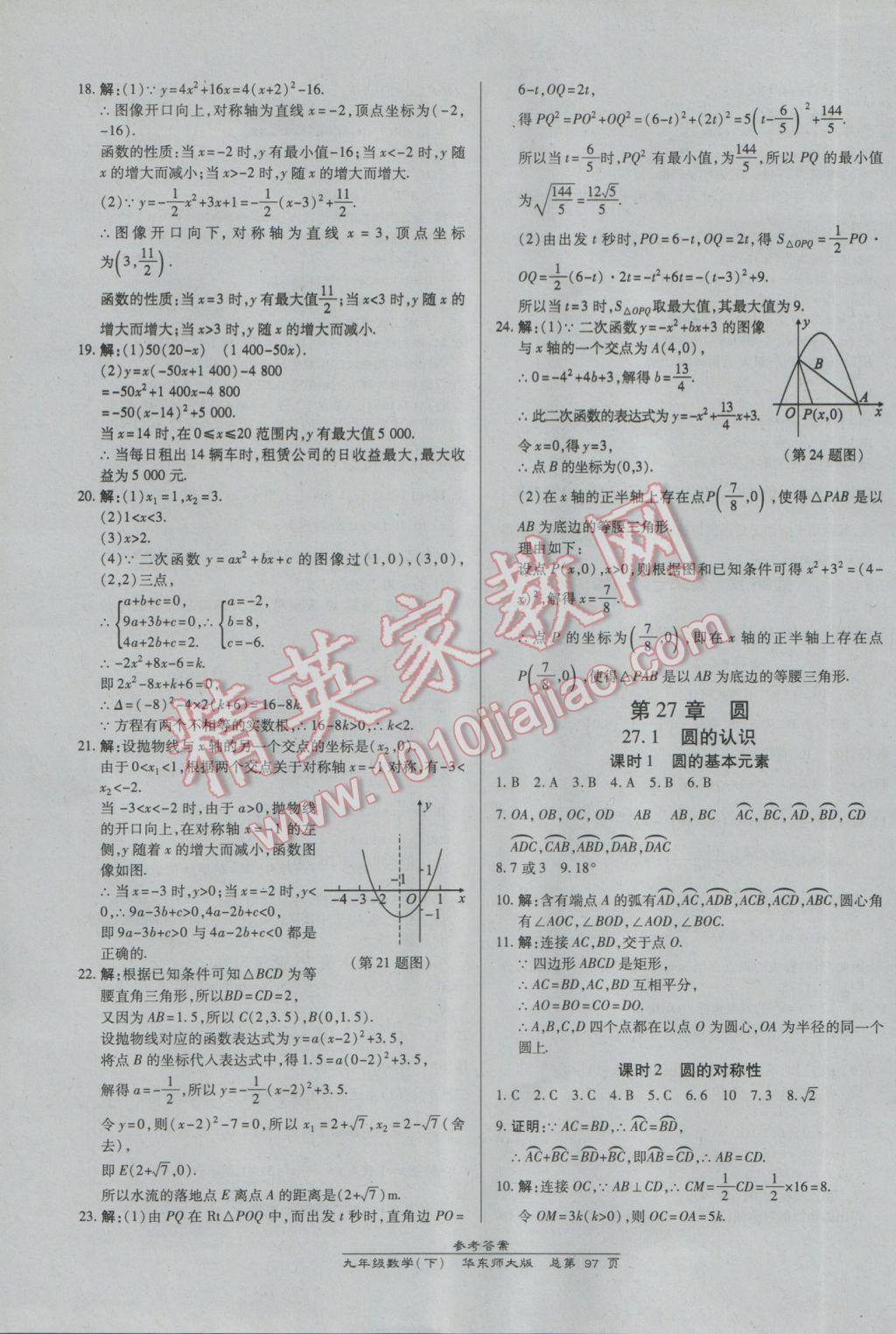 2017年高效課時(shí)通10分鐘掌控課堂九年級(jí)數(shù)學(xué)下冊(cè)華師大版 參考答案第7頁(yè)