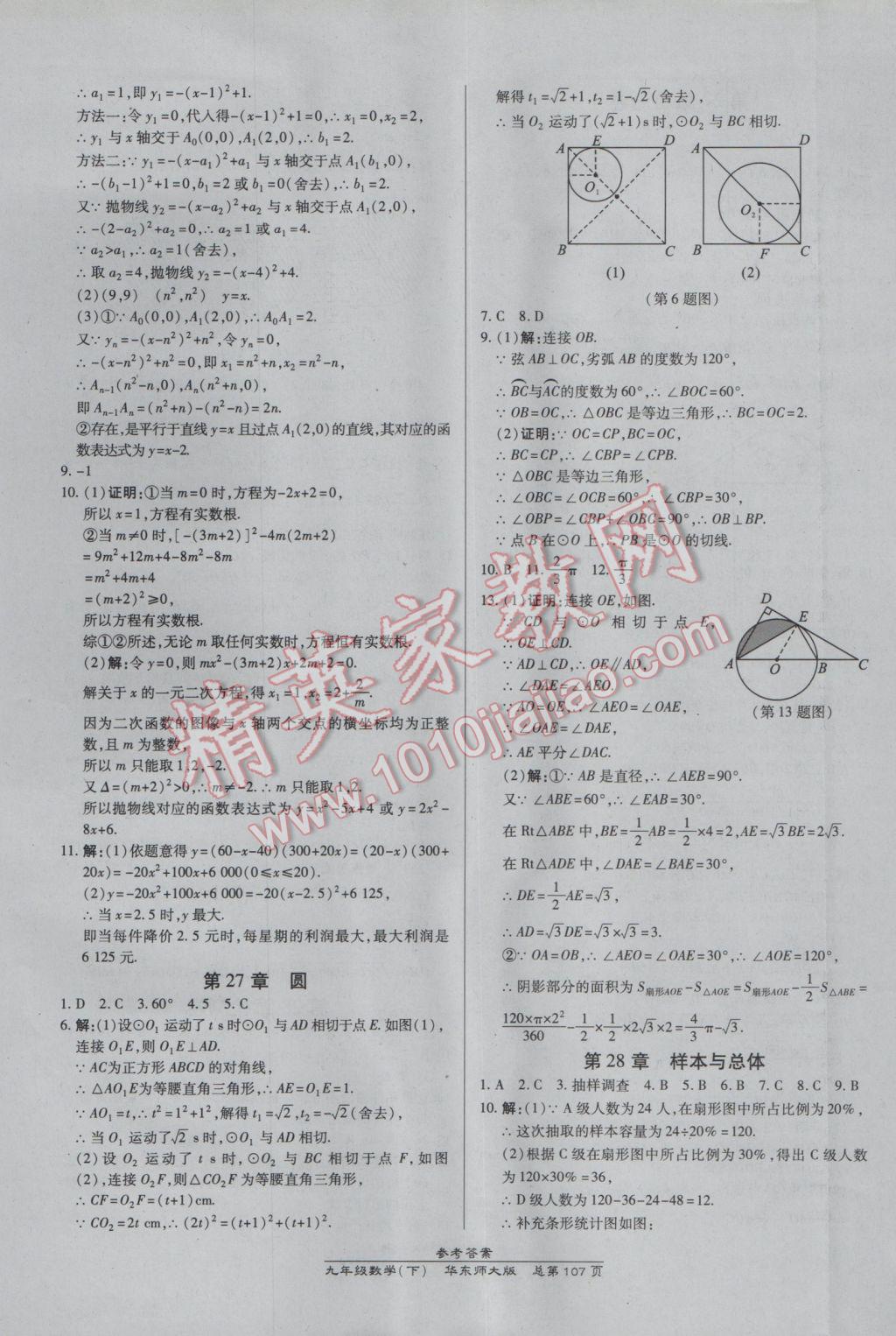 2017年高效課時通10分鐘掌控課堂九年級數(shù)學(xué)下冊華師大版 參考答案第17頁