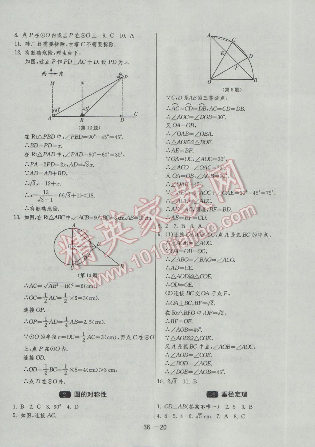 2017年1課3練單元達標(biāo)測試九年級數(shù)學(xué)下冊北師大版 參考答案第20頁