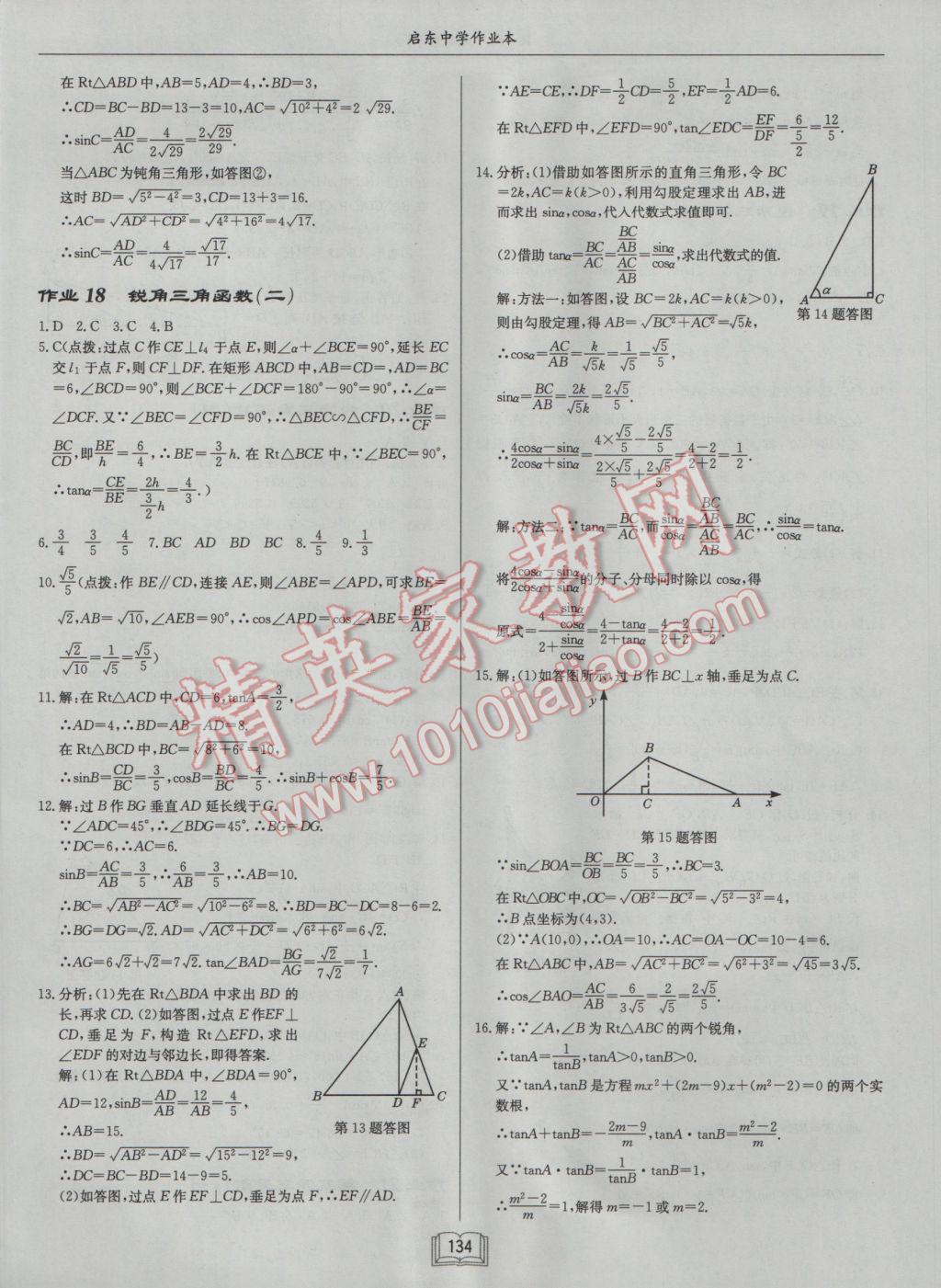 2017年启东中学作业本九年级数学下册人教版 参考答案第10页