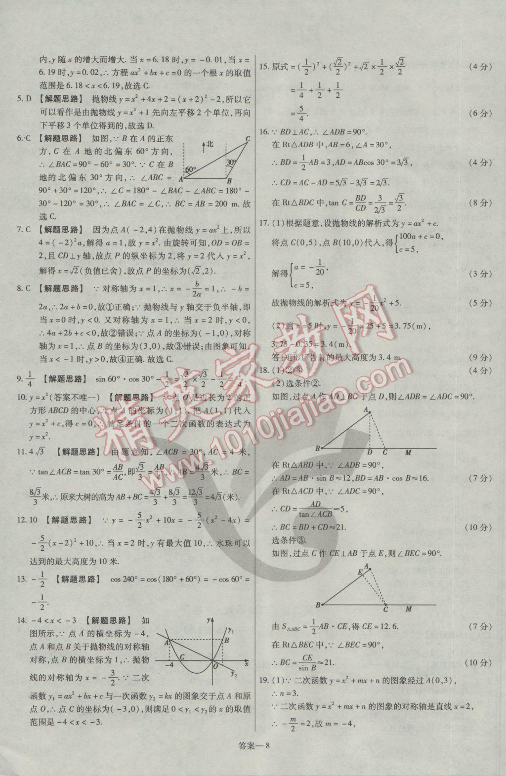 2017年金考卷活頁題選九年級數(shù)學(xué)下冊北師大版 參考答案第8頁