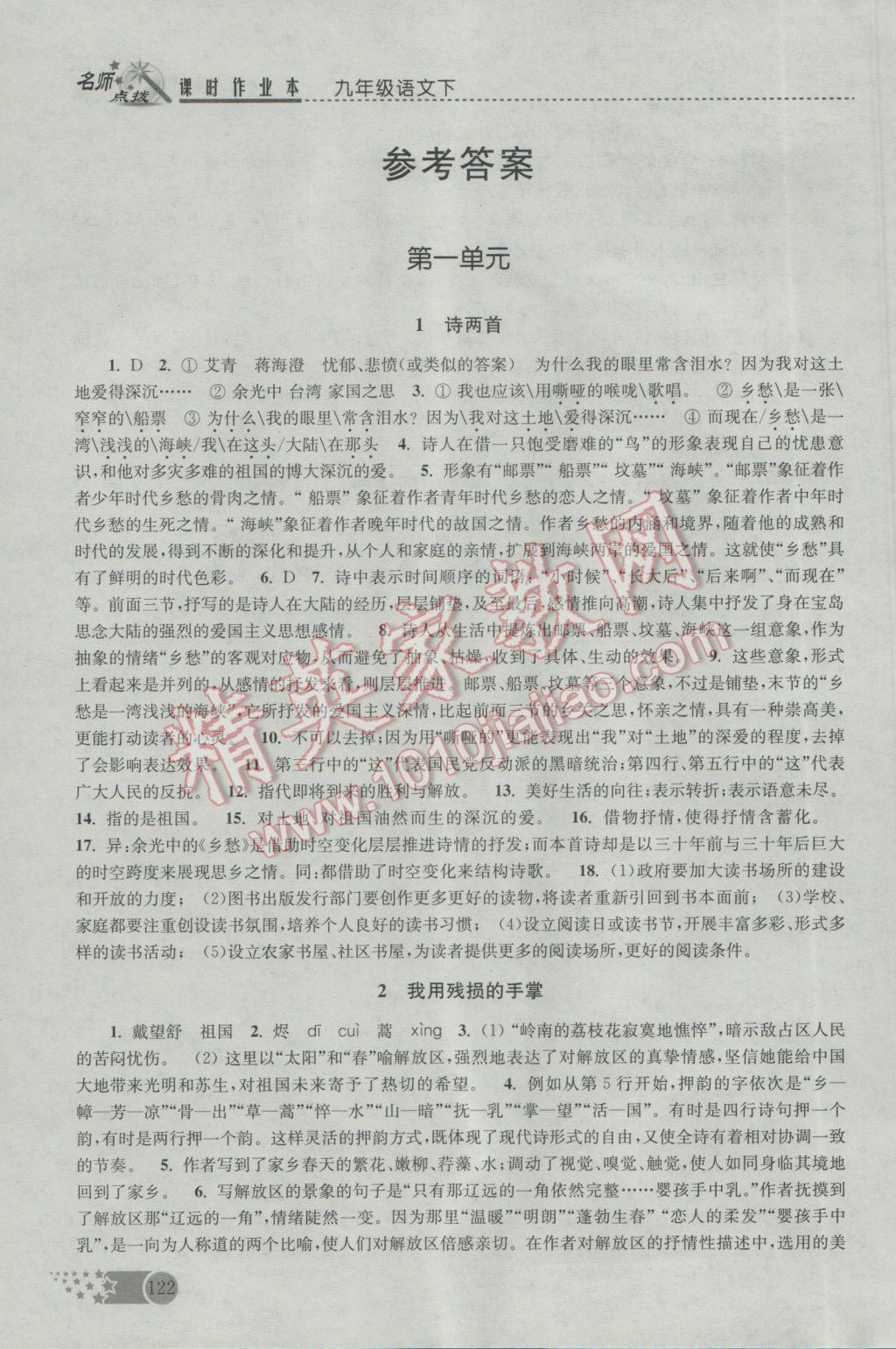 2017年名師點(diǎn)撥課時(shí)作業(yè)本九年級(jí)語文下冊(cè)全國版 參考答案第1頁