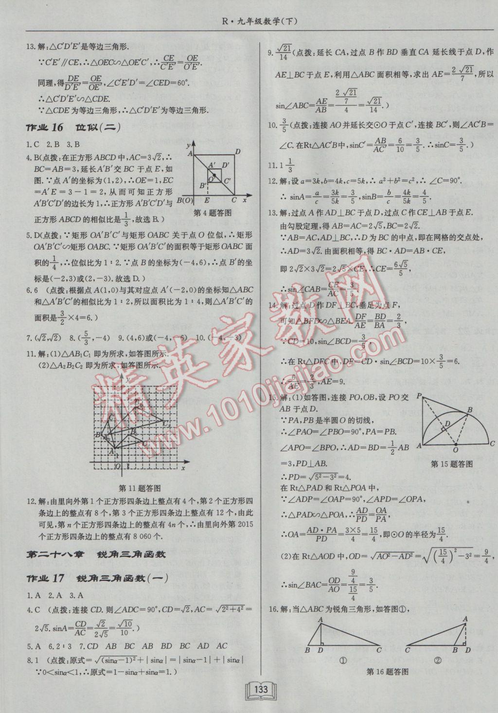 2017年启东中学作业本九年级数学下册人教版 参考答案第9页