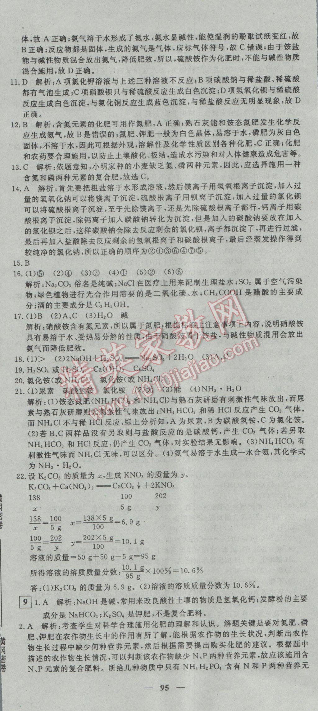 2017年王后雄黃岡密卷九年級(jí)化學(xué)下冊(cè)人教版 參考答案第11頁