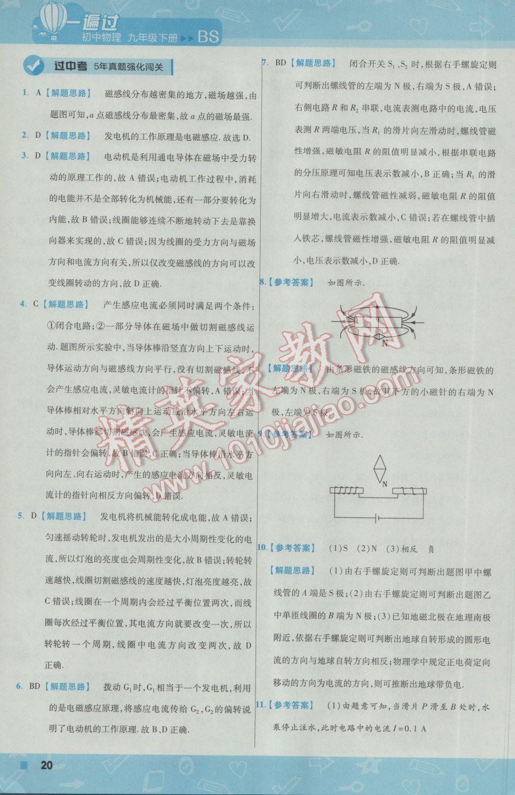 2017年一遍過(guò)初中物理九年級(jí)下冊(cè)北師大版 參考答案第20頁(yè)