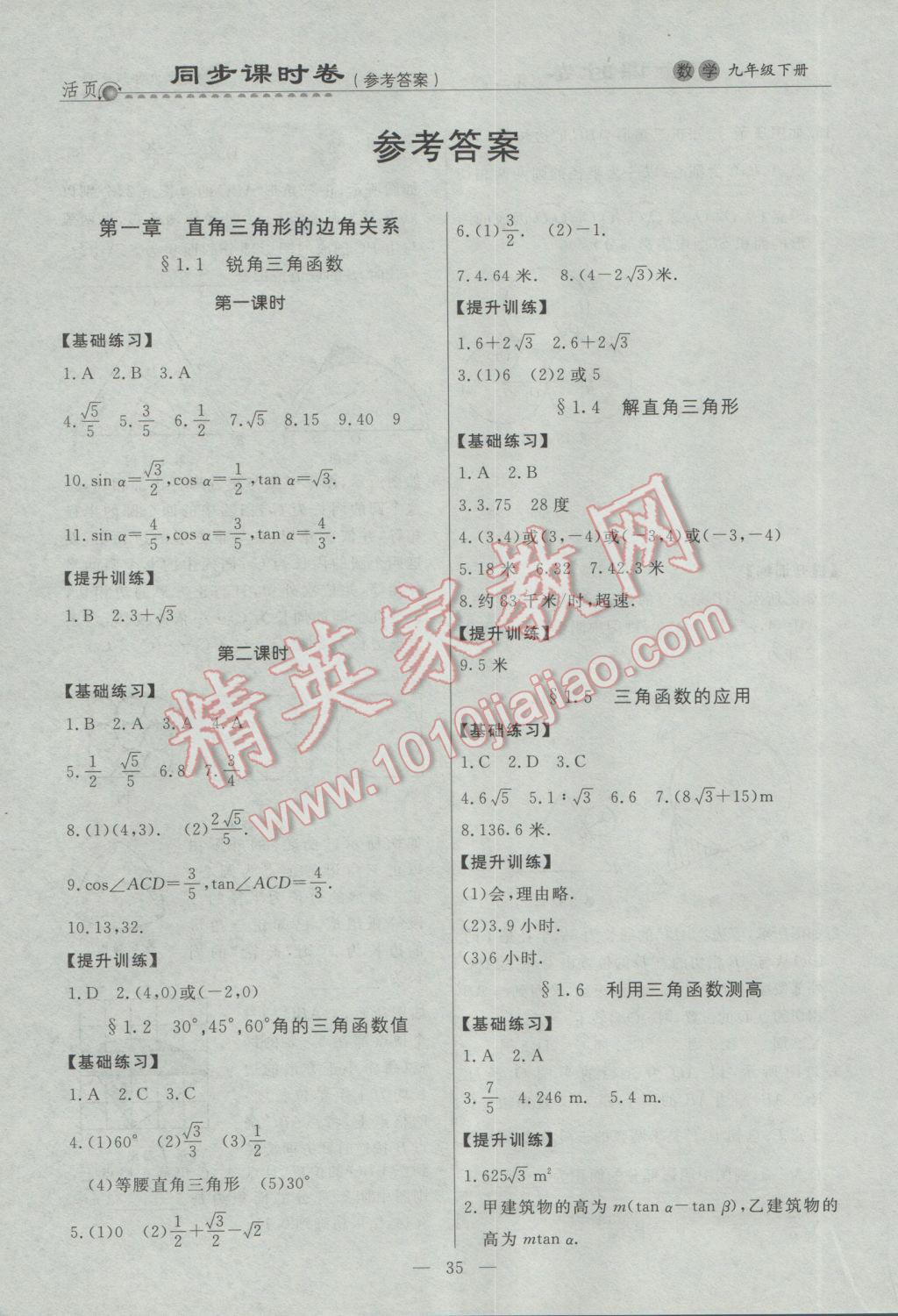 2017年初中知識與能力測試卷九年級數(shù)學(xué)下冊 參考答案第1頁