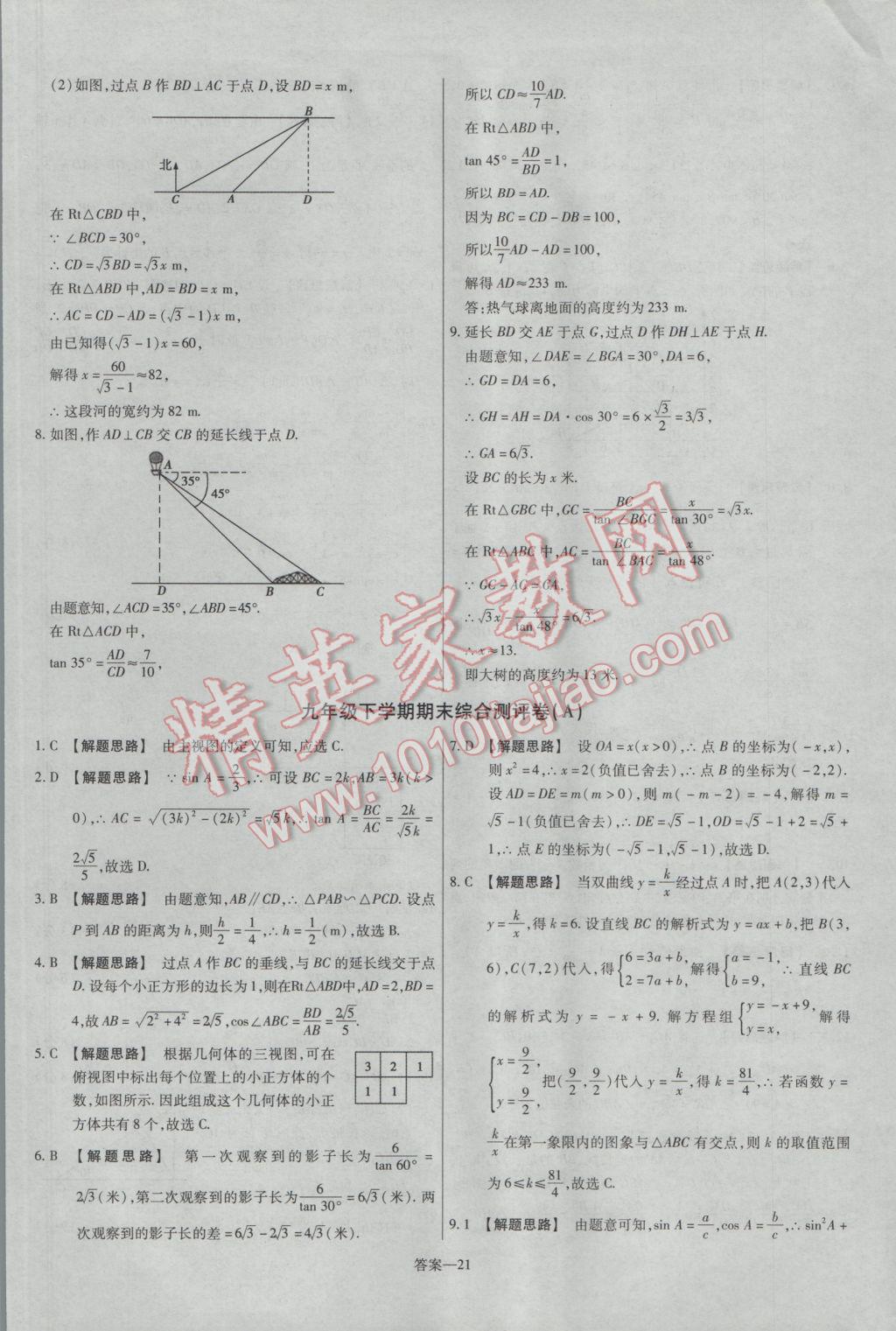 2017年金考卷活页题选九年级数学下册人教版 参考答案第21页