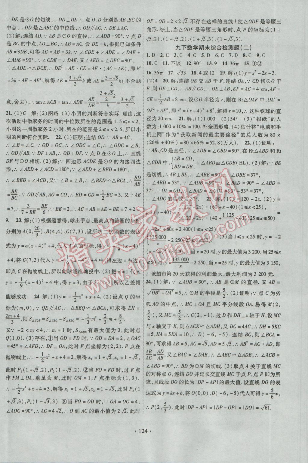 2017年课时掌控九年级数学下册华师大版 参考答案第16页