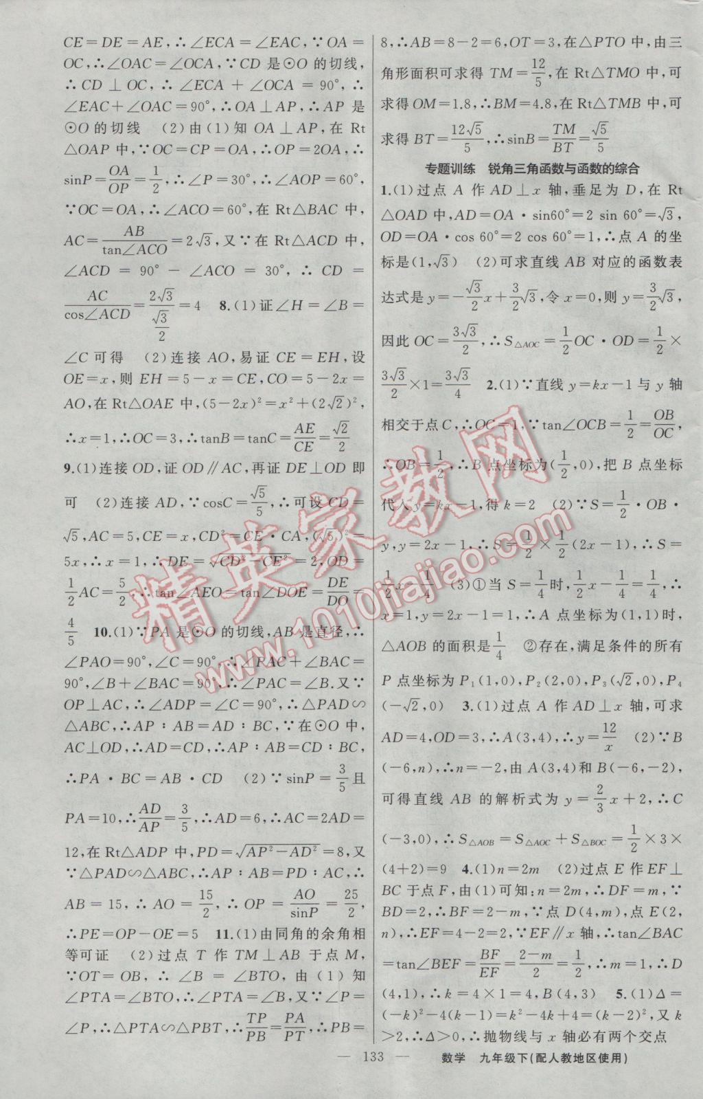 2017年黄冈金牌之路练闯考九年级数学下册人教版 参考答案第17页