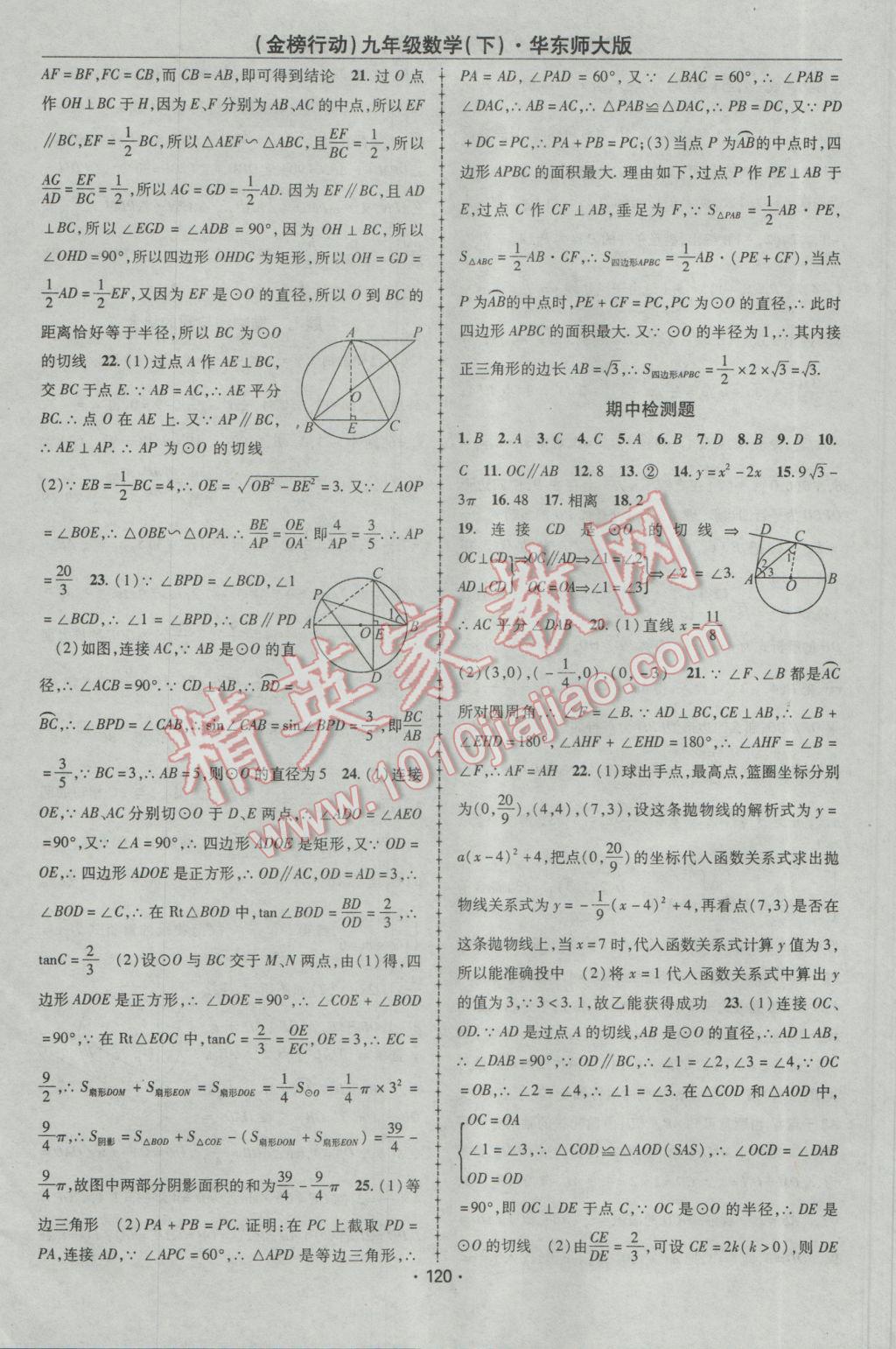 2017年金榜行動課時導(dǎo)學(xué)案九年級數(shù)學(xué)下冊華師大版 參考答案第16頁