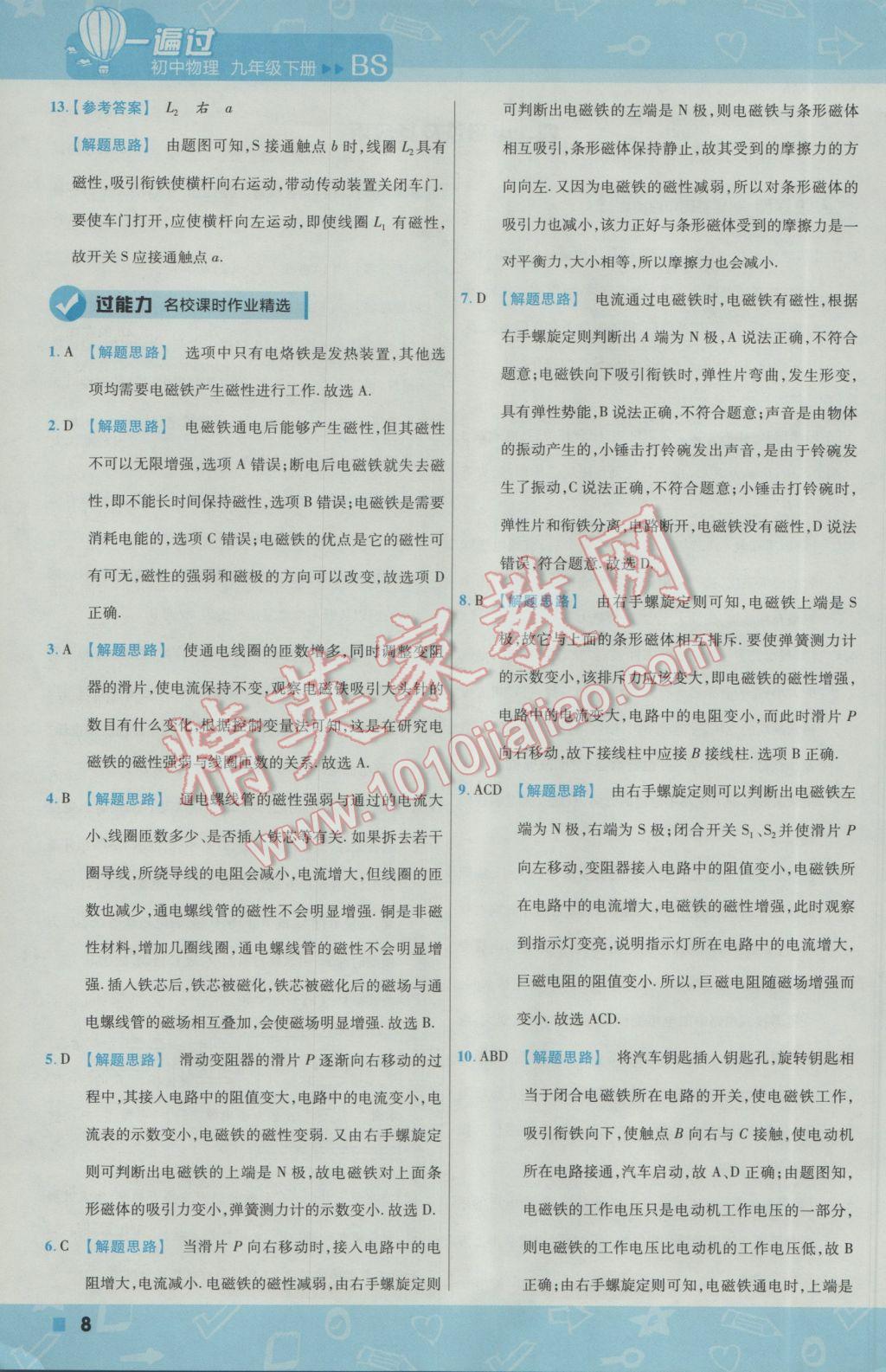 2017年一遍過初中物理九年級下冊北師大版 參考答案第8頁