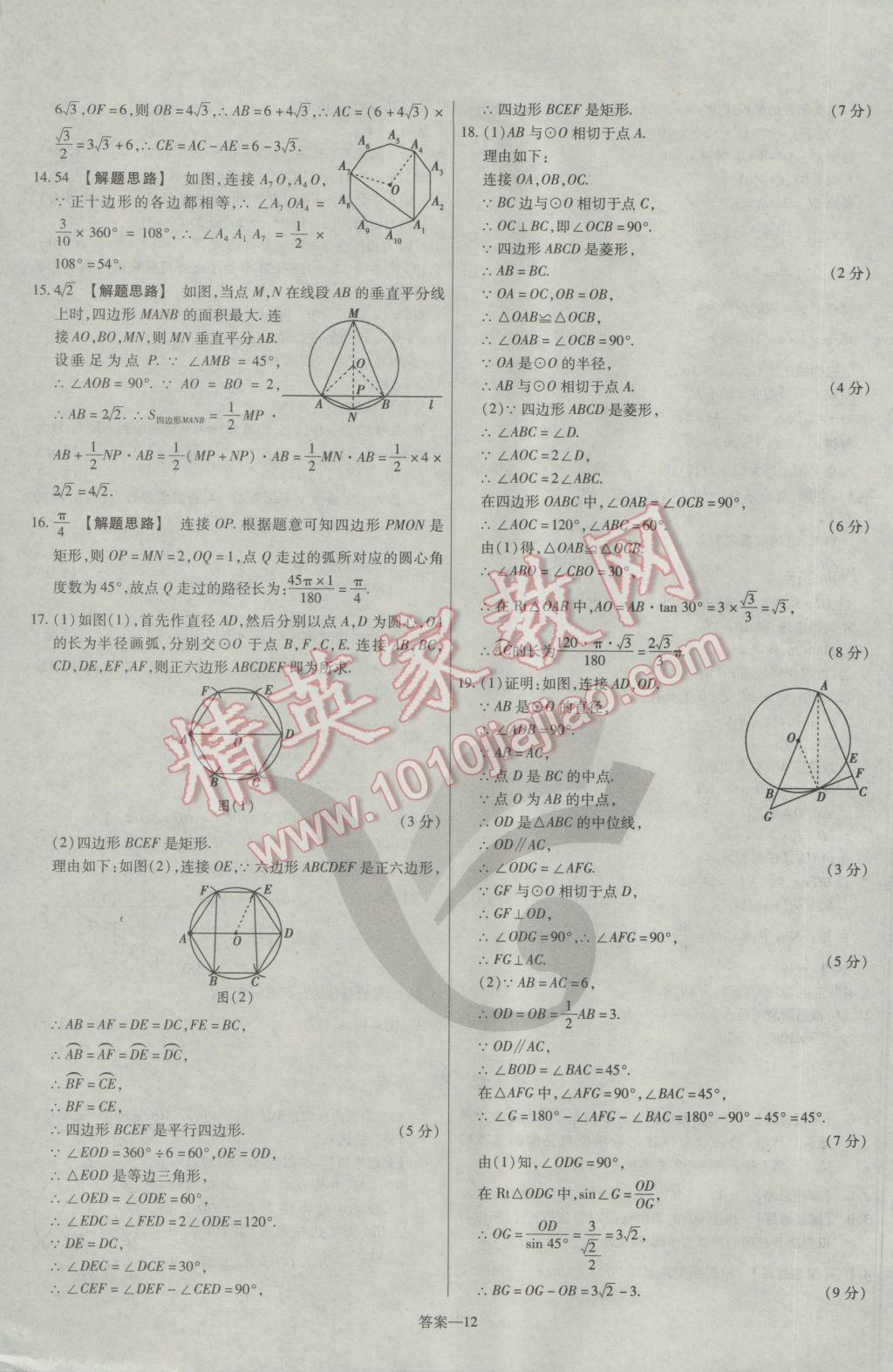 2017年金考卷活頁(yè)題選九年級(jí)數(shù)學(xué)下冊(cè)北師大版 參考答案第12頁(yè)