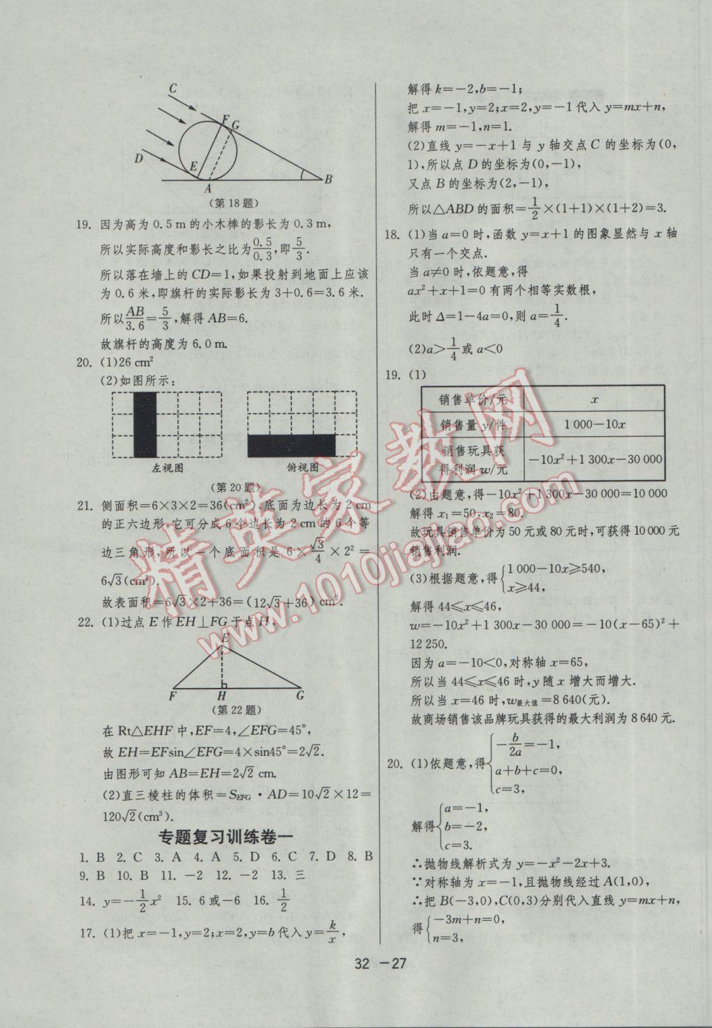 2017年1课3练单元达标测试九年级数学下册青岛版 参考答案第27页