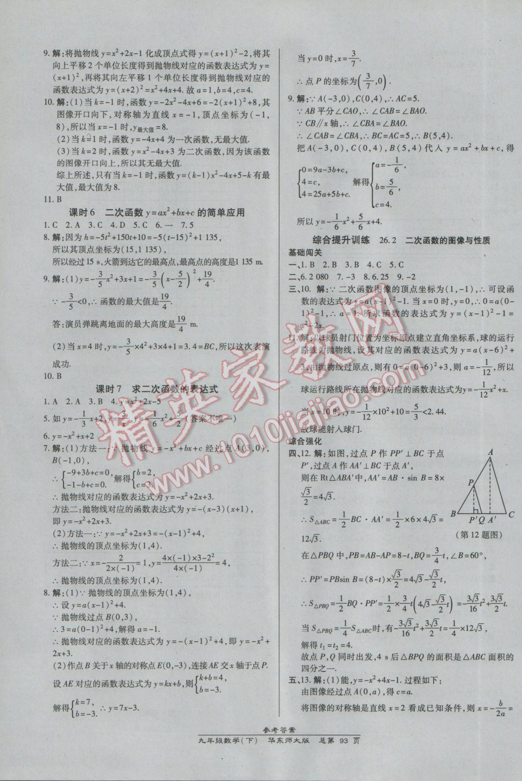 2017年高效課時通10分鐘掌控課堂九年級數(shù)學(xué)下冊華師大版 參考答案第3頁