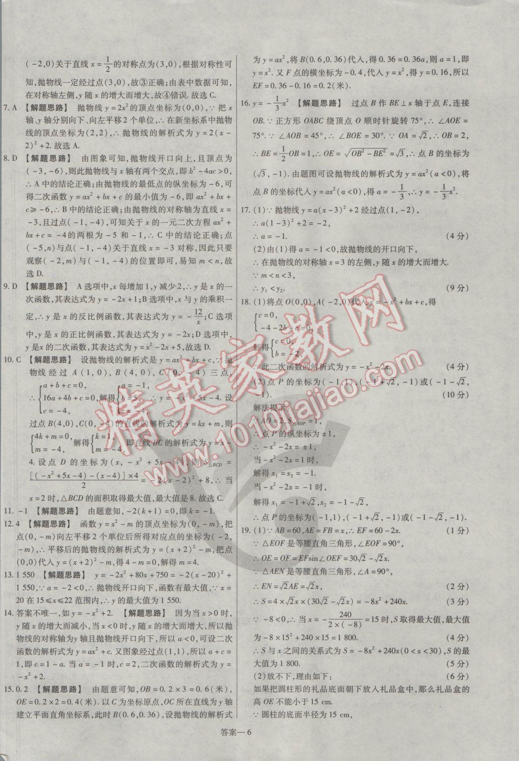 2017年金考卷活頁題選九年級數(shù)學(xué)下冊北師大版 參考答案第6頁