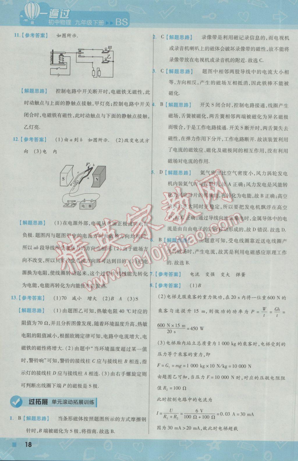 2017年一遍過初中物理九年級下冊北師大版 參考答案第18頁