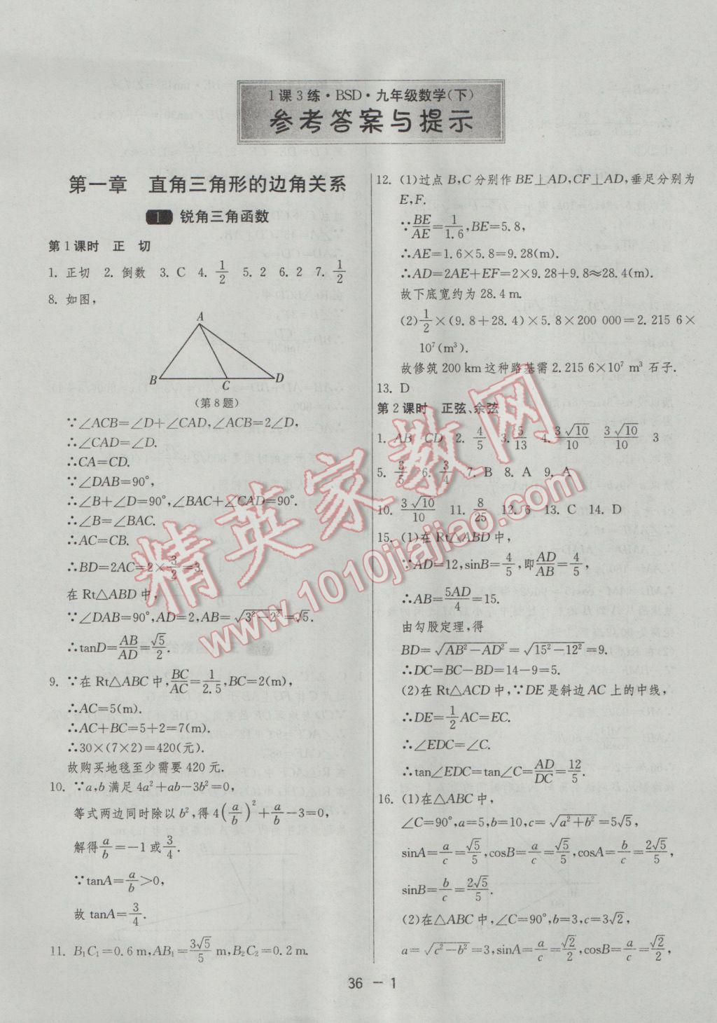 2017年1课3练单元达标测试九年级数学下册北师大版 参考答案第1页