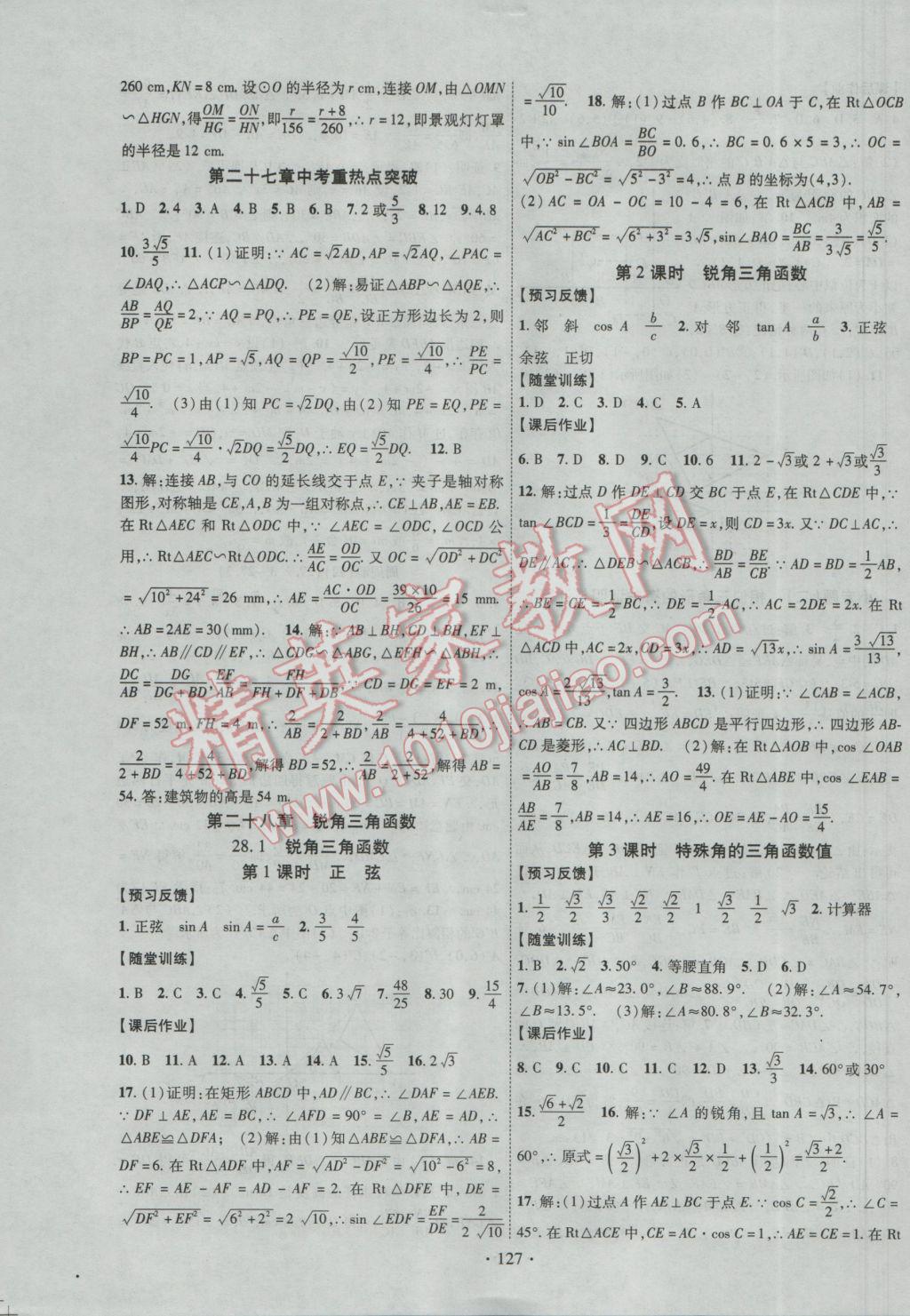 2017年课时掌控九年级数学下册人教版 参考答案第7页