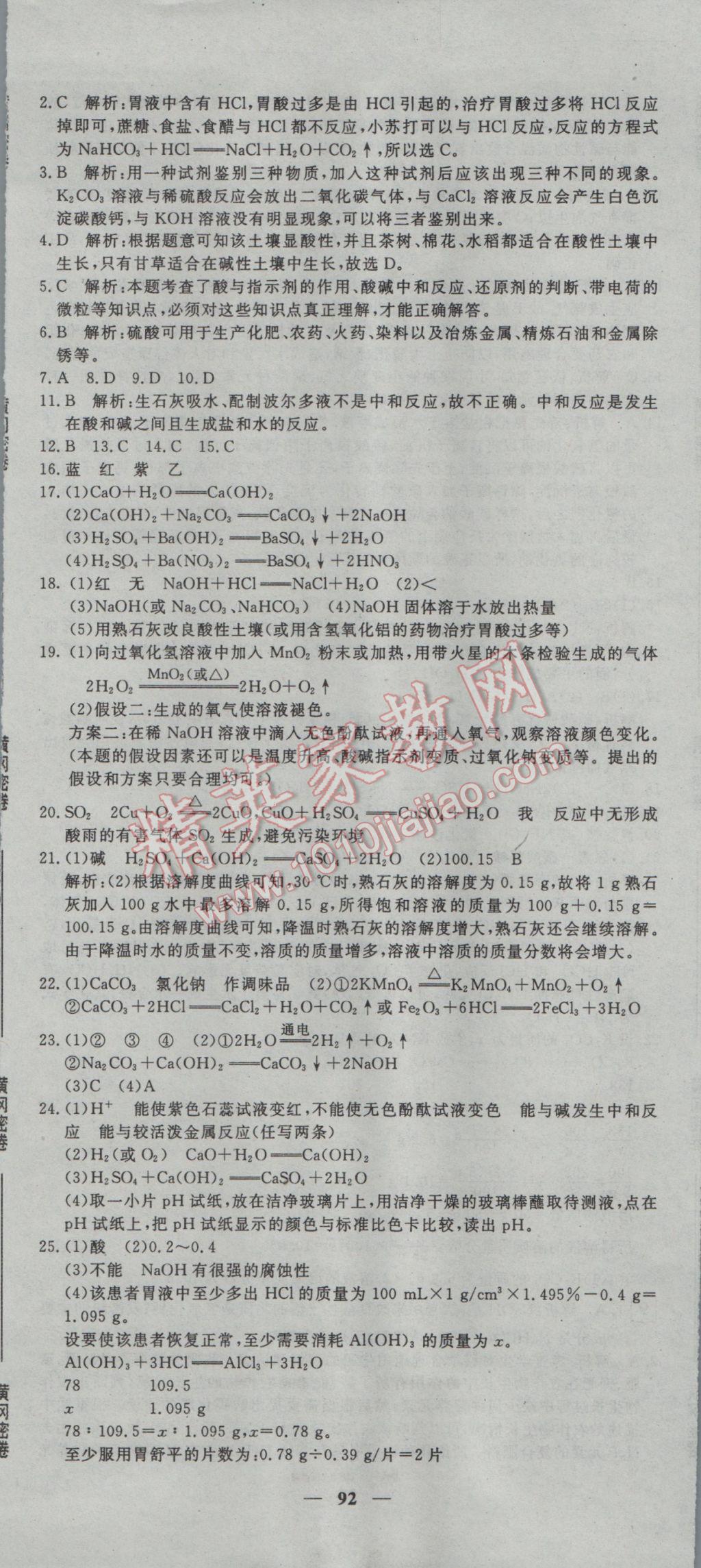 2017年王后雄黃岡密卷九年級化學下冊人教版 參考答案第8頁