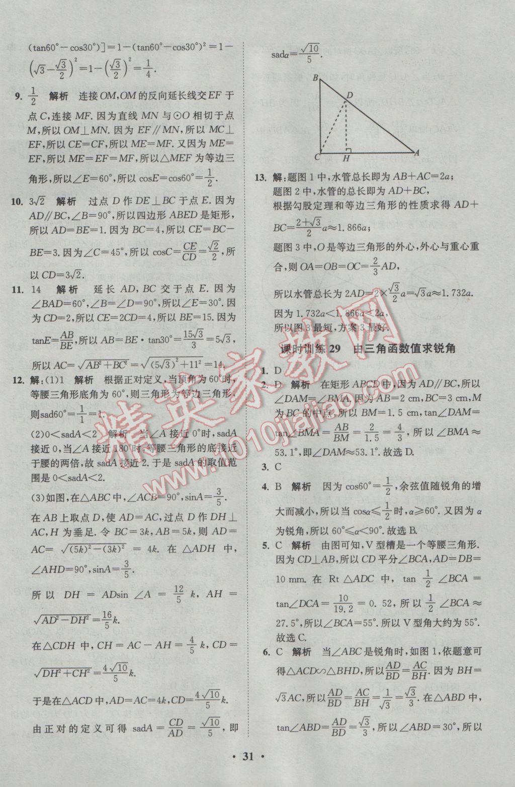 2017年初中數(shù)學小題狂做九年級下冊蘇科版基礎版 參考答案第31頁