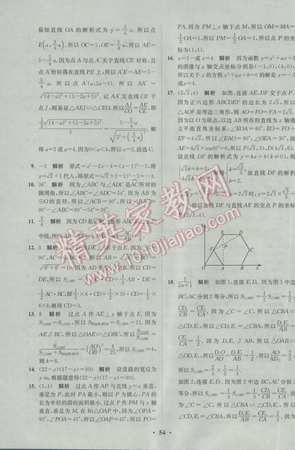 2017年初中數(shù)學(xué)小題狂做九年級下冊蘇科版基礎(chǔ)版 參考答案第54頁