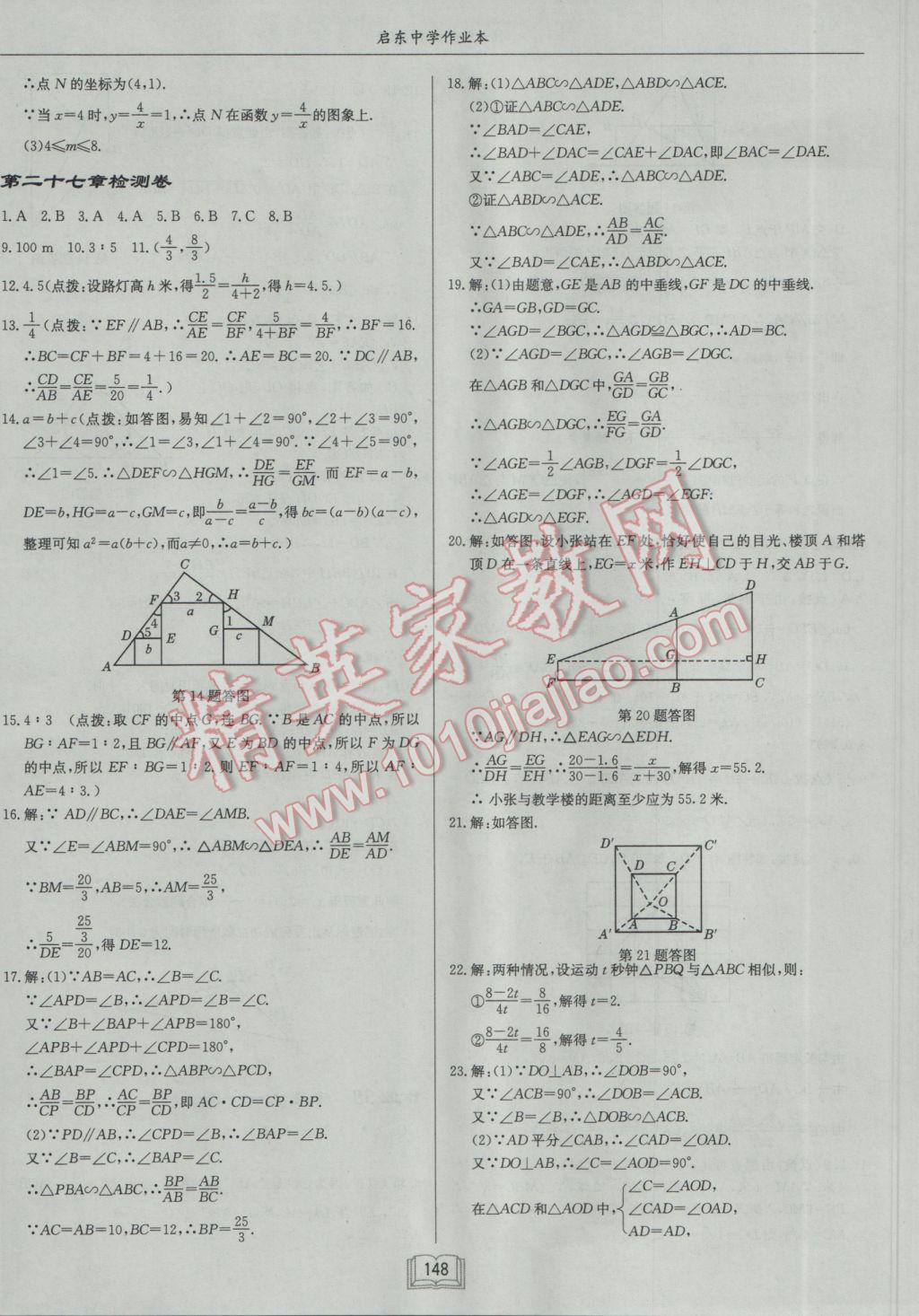 2017年启东中学作业本九年级数学下册人教版 参考答案第24页