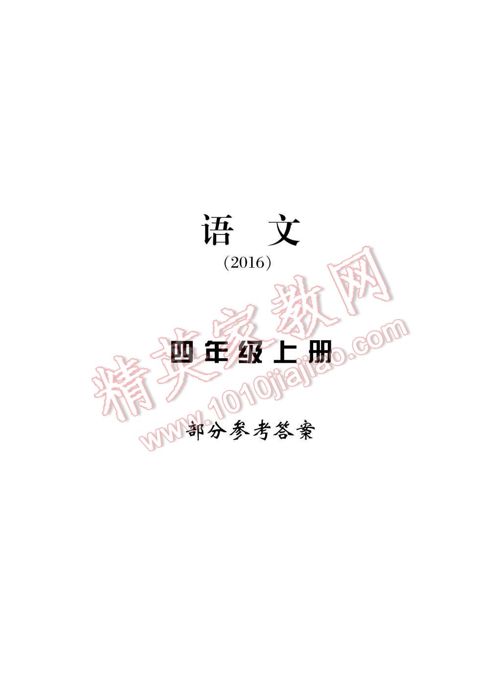 2016年新課標(biāo)學(xué)習(xí)方法指導(dǎo)叢書四年級(jí)語(yǔ)文上冊(cè)人教版 參考答案第1頁(yè)